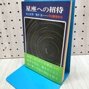 1_　星座への招待 村山定男 藤井旭 230003