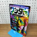 1_　スーパーサイエンスマガジン ワンダーライフ 第6号 小学館スペシャル 1989年7月号 平成1年 280306