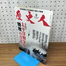 1_　歴史人 太平洋戦争の特攻の真実 2013年9月号 平成25年 No.36 280305