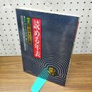 1_　読める年表 7 明治大正篇 奈良本辰也 210456