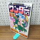 1_　神秘サイエンスマガジン ワンダーライフ 第2号 小学館スペシャル 1988年11月号 昭和63年 280308