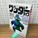 1_　スーパーサイエンスマガジン ワンダーライフ 第10号 小学館スペシャル 1990年3月号 平成2年 280302