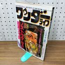 1_　スーパーサイエンスマガジン ワンダーライフ 第11号 小学館スペシャル 1990年5月号 平成2年 280336