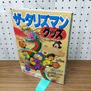 1_　ザ・タリズマン グッズ トワイライトゾーン別冊 1988年1月 昭和63年 KKワールドフォトプレス 付録付き 280298