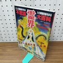 1_　霊界不思議大百科 1985年10月 昭和60年 KKワールドフォトプレス 280299