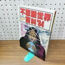 1_　不思議世界百科’84 トワイライトゾーン別冊 1984年2月 昭和59年 KKワールドフォトプレス 280341