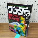 1_　スーパーサイエンスマガジン ワンダーライフ 第12号 小学館スペシャル 1990年7月号 平成2年 280337