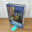1_　名探偵はもういない (ミステリー・リーグ) 霧舎 巧 010156