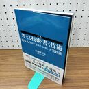 1_　入門 考える技術・書く技術――日本人のロジカルシンキング実践法 山崎 康司 280454