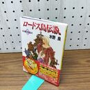 1_　ロードス島伝説 永遠の帰還者 (角川スニーカー文庫 604-14) 水野 良 280371
