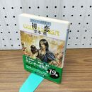 1_　初恋 (グイン・サーガ外伝19) (ハヤカワ文庫JA) 栗本 薫 280372