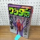 1_　スーパーサイエンスマガジン ワンダーライフ 超宇宙 第8号 小学館スペシャル 1989年11月号 平成元年 280345