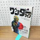 1_　スーパーサイエンスマガジン ワンダーライフ 横尾忠則vs三島由紀夫 第13号 小学館スペシャル 1990年9月 平成2年 280347
