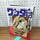 1_　スーパーサイエンスマガジン ワンダーライフ 幻の超文明浮上 第14号 小学館スペシャル 1990年11月 平成2年 280349