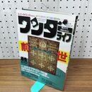 1_　スーパーサイエンスマガジン ワンダーライフ 金剛界曼荼羅 第15号 小学館スペシャル 1991年1月号 平成3年 280348