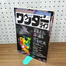 1_　スーパーサイエンスマガジン ワンダーライフ 第5号 小学館スペシャル 1989年5月 平成元年 010481