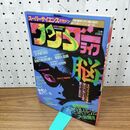 1_　スーパーサイエンスマガジン ワンダーライフ ソ連UFO 宇宙人事件 第9号 小学館スペシャル 1990年1月号 平成2年 010491