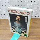 1_　六枚のとんかつ (講談社文庫 そ 4-1) 蘇部 健一 280474
