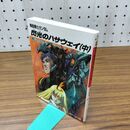 1_　閃光のハサウェイ(中) 機動戦士ガンダム (角川スニーカー文庫) 富野 由悠季 010379