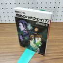 1_　閃光のハサウェイ(下) 機動戦士ガンダム (角川スニーカー文庫) 富野 由悠季 010378