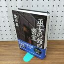 1_　巫女の館の密室 愛川晶 280373