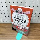 1_　ゲッターズ飯田の五星三心占い2024 銀の羅針盤座 ゲッターズ飯田 280370