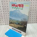 1_　国鉄編集トラベルグラフ No.222 九州横断コース 別府 九重 阿蘇 熊本 豊肥線 1972年 昭和47年 230316