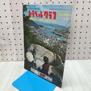 1_　国鉄編集トラベルグラフ No 244 1974年 昭和49年山陽路 瀬戸の島々 230321