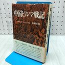 1_　中国ビルマ戦記 菊地重規 160406