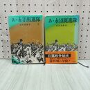 1_　全2巻 あゝ永沼挺進隊 上下 島貫重節 原書房 160249
