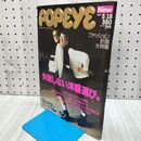 1_　POPEYE ポパイ　1987年 3月18日 242 失敗しない洋服選び 210500