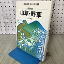 1_　NHK趣味の園芸「園芸相談　山草・野草」太田萬里 著～日本放送出版協会発行 210288