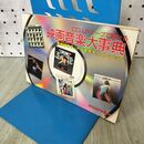 1_　ロードショー 1987昭和62.7付録「CD、LP、テープで聞ける 映画音楽大事典 230047
