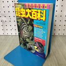1_　カラー版 昆虫大百科 ロングセレクトシリーズ ① 監修/黒沢良彦 210202