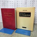 1_　造語方式による医学英和辞典　宮野成二編著　廣川書店 210391