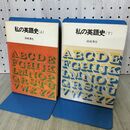 1_　計2冊 私の英語史 上下巻揃 田崎清志 NHKブックスジュニア 230035