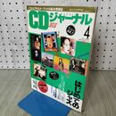 1_　CDジャーナル　1992年 平成4年 4月号　忌野清志郎/工藤静香/森高千里/ニルヴァーナ 230049