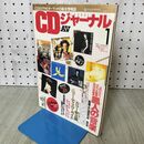 1_　CDジャーナル　1993年 1月号 平成5年 210356