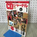 1_　CDジャーナル　1992年1月号　谷村有美　アルバン・ベルク四重奏団　AU-α607MOS Premium 040442