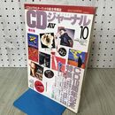1_　CDジャーナル　1992年 平成4年 10月号　 040441