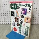 1_　CDジャーナル　1992年 平成4年 9月号　ボビー・ブラウン/ジーザス・アンド・メリー・チェイン/ 040440