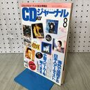 1_　CDジャーナル　1992年平成4年 8月号　 230043