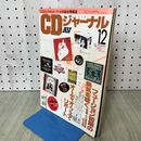 1_　CDジャーナル　1992年 平成4年 12月号　 210349