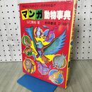1_　山口賢裕　マンガ動物事典　秋田書店 210234