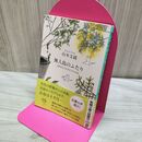 1_　無人島のふたり：120日以上生きなくちゃ日記 (新潮文庫 や 66-3) 山本文緒 280171