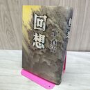 1_　回想 王 貞治 010340