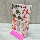 1_　別冊歴史読本 みちのく燃ゆ 奥州藤原一族の世紀 新人物往来社 020036