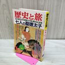 1_　歴史と旅 七人の聖徳太子 1995年1月 平成7年 020037