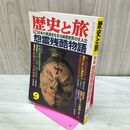 1_　歴史と旅 怨霊残酷物語 1994年9月 平成6年 020038
