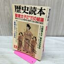 1_　歴史読本 聖徳太子 争点を解く 21の結論 1996年12月号 平成8年 020034